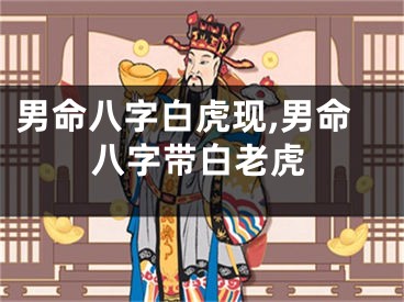 男命八字白虎现,男命八字带白老虎