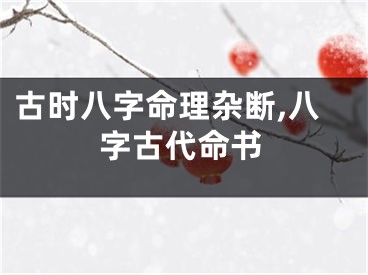 古时八字命理杂断,八字古代命书