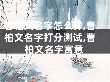 曹柏文名字怎么样,曹柏文名字打分测试,曹柏文名字寓意