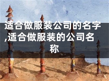 适合做服装公司的名字,适合做服装的公司名称