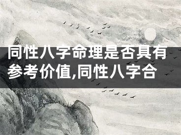 同性八字命理是否具有参考价值,同性八字合