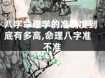 八字命理学的准确度到底有多高,命理八字准不准