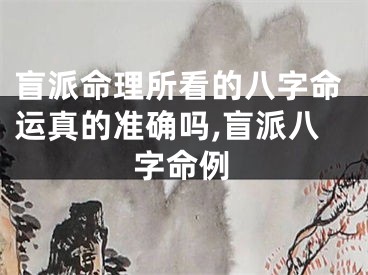 盲派命理所看的八字命运真的准确吗,盲派八字命例
