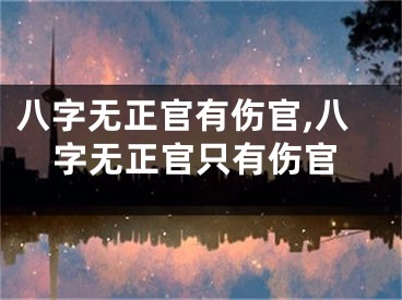 八字无正官有伤官,八字无正官只有伤官