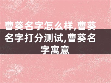 曹葵名字怎么样,曹葵名字打分测试,曹葵名字寓意