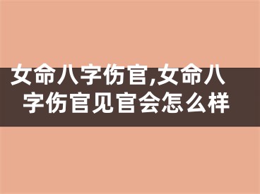 女命八字伤官,女命八字伤官见官会怎么样