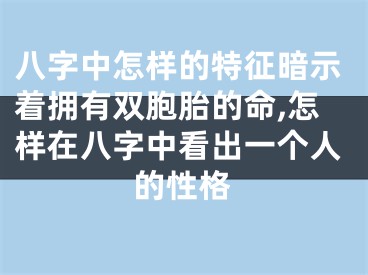 八字中怎样的特征暗示着拥有双胞胎的命,怎样在八字中看出一个人的性格