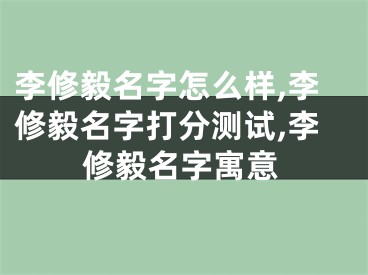 李修毅名字怎么样,李修毅名字打分测试,李修毅名字寓意
