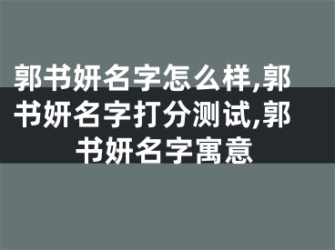 郭书妍名字怎么样,郭书妍名字打分测试,郭书妍名字寓意