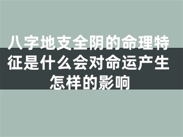 八字地支全阴的命理特征是什么会对命运产生怎样的影响