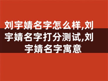 刘宇婧名字怎么样,刘宇婧名字打分测试,刘宇婧名字寓意