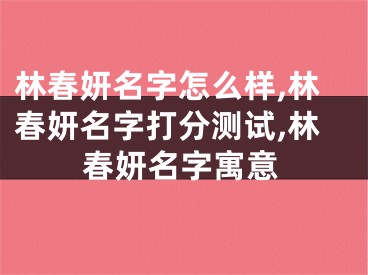 林春妍名字怎么样,林春妍名字打分测试,林春妍名字寓意