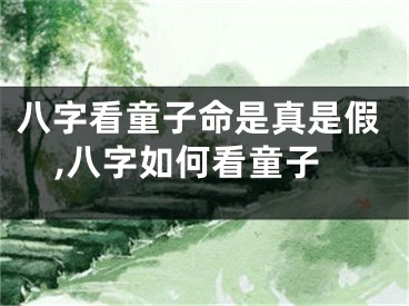 八字看童子命是真是假,八字如何看童子