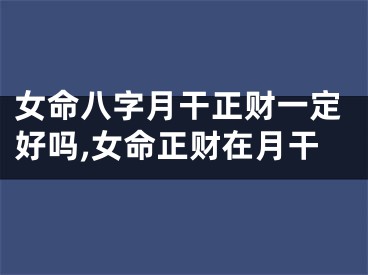 女命八字月干正财一定好吗,女命正财在月干