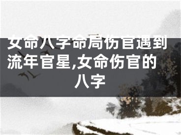 女命八字命局伤官遇到流年官星,女命伤官的八字