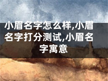 小眉名字怎么样,小眉名字打分测试,小眉名字寓意