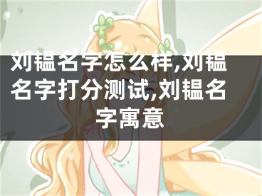 刘韫名字怎么样,刘韫名字打分测试,刘韫名字寓意