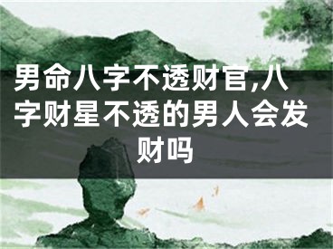 男命八字不透财官,八字财星不透的男人会发财吗