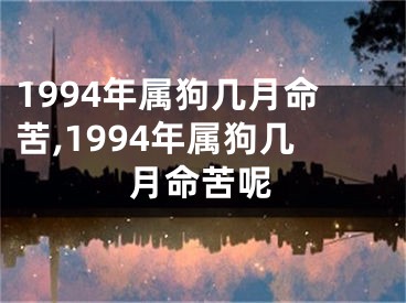 1994年属狗几月命苦,1994年属狗几月命苦呢