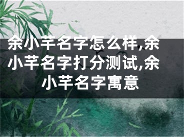 余小芊名字怎么样,余小芊名字打分测试,余小芊名字寓意