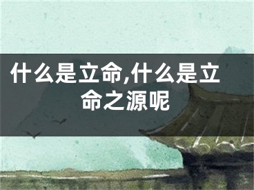 什么是立命,什么是立命之源呢