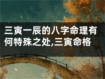 三寅一辰的八字命理有何特殊之处,三寅命格