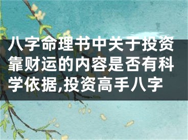 八字命理书中关于投资靠财运的内容是否有科学依据,投资高手八字