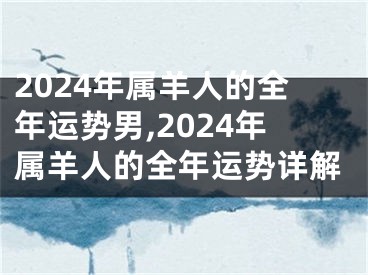 2024年属羊人的全年运势男,2024年属羊人的全年运势详解
