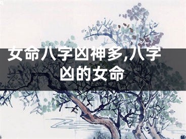 女命八字凶神多,八字凶的女命