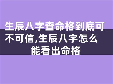 生辰八字查命格到底可不可信,生辰八字怎么能看出命格