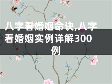 八字看婚姻命诀,八字看婚姻实例详解300例