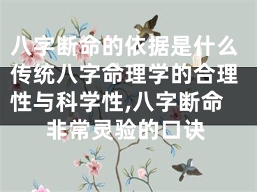 八字断命的依据是什么传统八字命理学的合理性与科学性,八字断命非常灵验的口诀