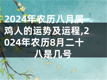 2024年农历八月属鸡人的运势及运程,2024年农历8月二十八是几号