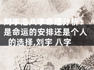 刘宇浩八字命理分析：是命运的安排还是个人的选择,刘宇 八字