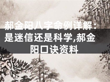 郝金阳八字命例详解：是迷信还是科学,郝金阳口诀资料