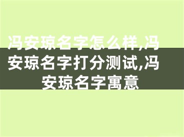 冯安琼名字怎么样,冯安琼名字打分测试,冯安琼名字寓意