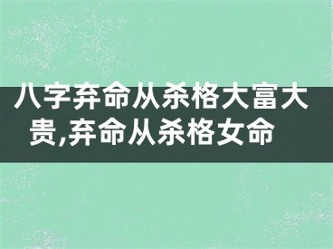 八字弃命从杀格大富大贵,弃命从杀格女命