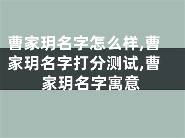曹家玥名字怎么样,曹家玥名字打分测试,曹家玥名字寓意