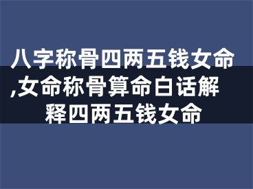 八字称骨四两五钱女命,女命称骨算命白话解释四两五钱女命