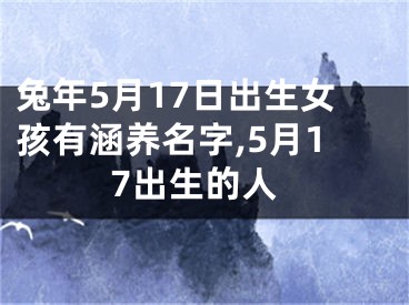 兔年5月17日出生女孩有涵养名字,5月17出生的人