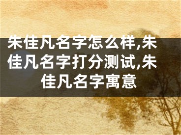 朱佳凡名字怎么样,朱佳凡名字打分测试,朱佳凡名字寓意