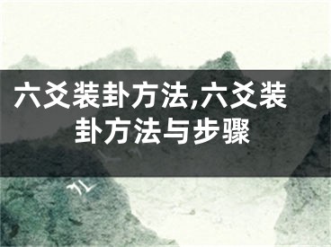六爻装卦方法,六爻装卦方法与步骤