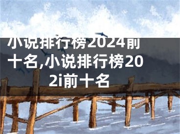 小说排行榜2024前十名,小说排行榜202i前十名
