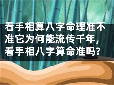 看手相算八字命理准不准它为何能流传千年,看手相八字算命准吗?