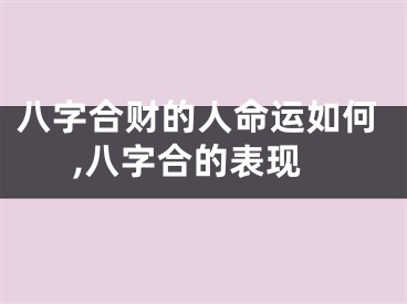 八字合财的人命运如何,八字合的表现