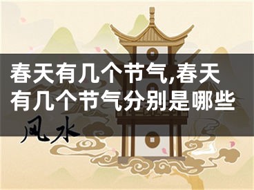 春天有几个节气,春天有几个节气分别是哪些