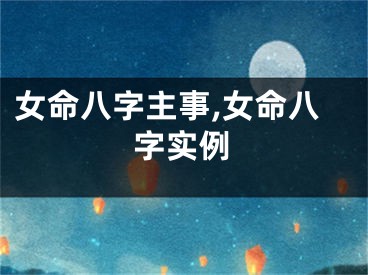 女命八字主事,女命八字实例