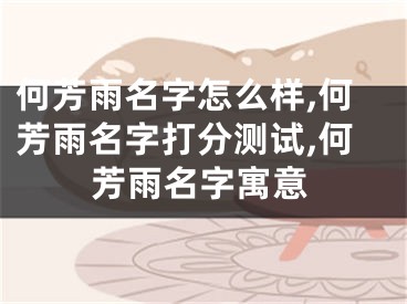 何芳雨名字怎么样,何芳雨名字打分测试,何芳雨名字寓意
