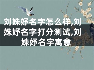 刘姝妤名字怎么样,刘姝妤名字打分测试,刘姝妤名字寓意