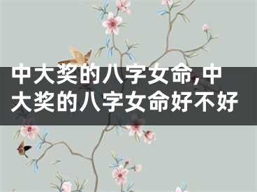 中大奖的八字女命,中大奖的八字女命好不好